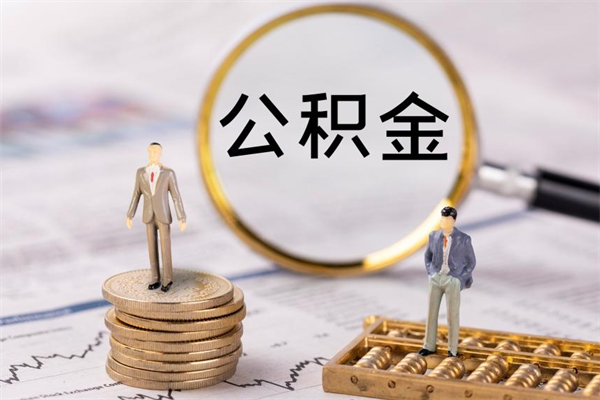 金坛公积金怎么取（如何取公积金的钱流程）