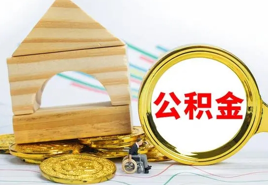 金坛离职了公积金怎么提出来（离职后公积金怎么提取全部出来）