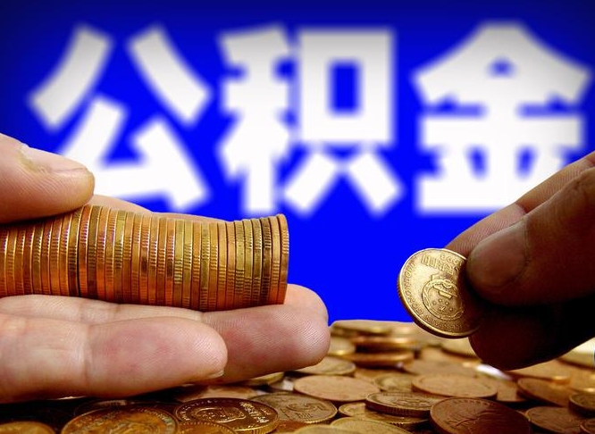 金坛公积金可以提（能提公积金吗）